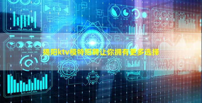 揭阳ktv模特招聘让你拥有更多选择